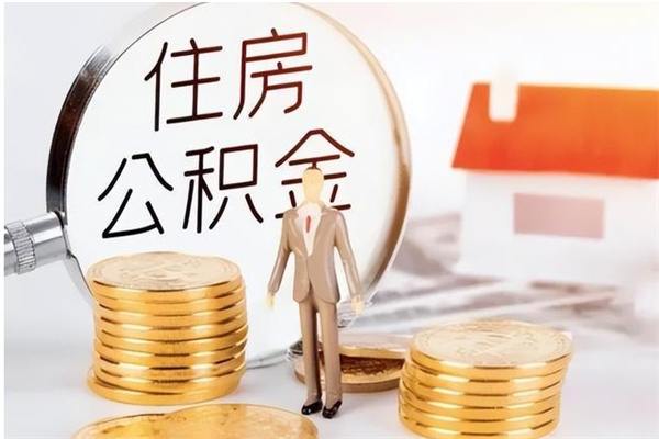 迪庆在职的公积金怎么取（在职公积金提取流程2021）