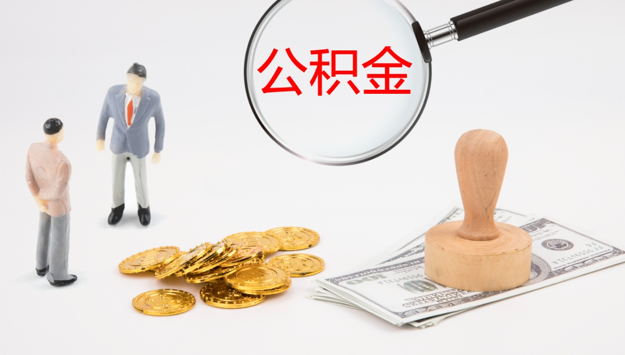 迪庆封存公积金取出来（封存后的公积金提取）