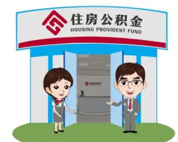 迪庆离职可以取出公积金吗（离职能否取出住房公积金）