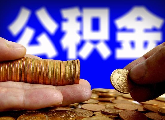 迪庆在职的公积金怎么取（在职公积金提取流程2021）